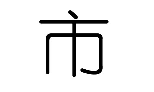 市字的五行属什么,市字有几划,市字的含义