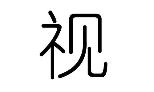 视字的五行属什么,视字有几划,视字的含义