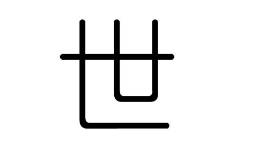 世字的五行属什么,世字有几划,世字的含义