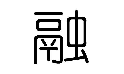 融字的五行属什么,融字有几划,融字的含义
