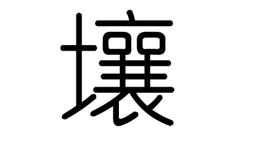 壤字的五行属什么,壤字有几划,壤字的含义