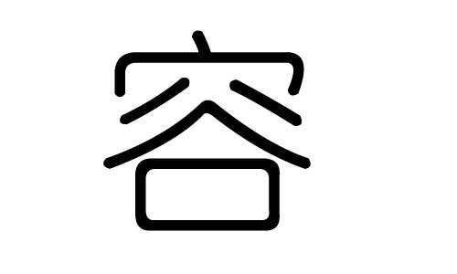 容字的五行属什么,容字有几划,容字的含义