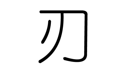 刃字的五行属什么,刃字有几划,刃字的含义