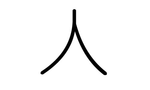 人字的五行属什么,人字有几划,人字的含义