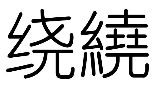 绕字的五行属什么,绕字有几划,绕字的含义