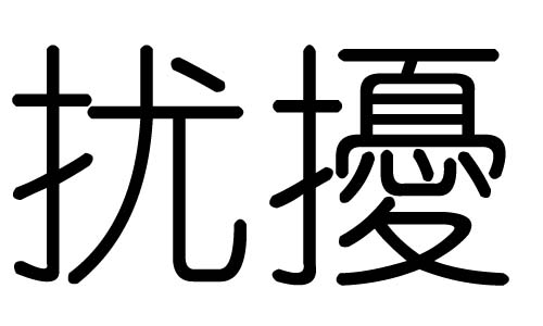 扰字的五行属什么,扰字有几划,扰字的含义