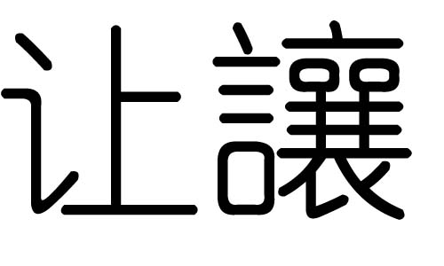 让字的五行属什么,让字有几划,让字的含义