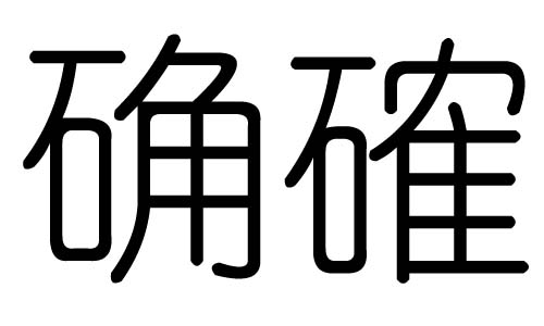 确字的五行属什么,确字有几划,确字的含义