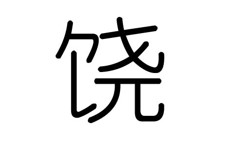 饶字的五行属什么,饶字有几划,饶字的含义