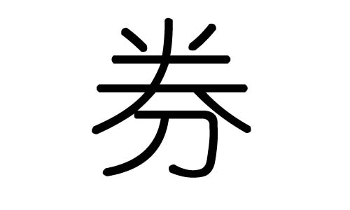 券字的五行属什么,券字有几划,券字的含义
