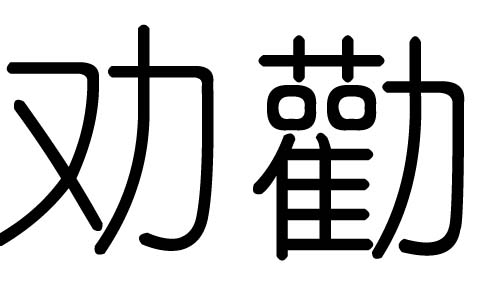 劝字的五行属什么，劝字有几划，劝字的含义
