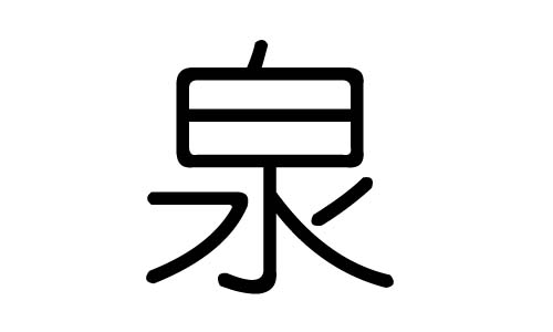 泉字的五行属什么,泉字有几划,泉字的含义