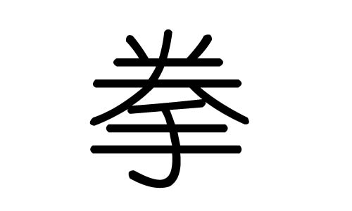 拳字的五行属什么,拳字有几划,拳字的含义