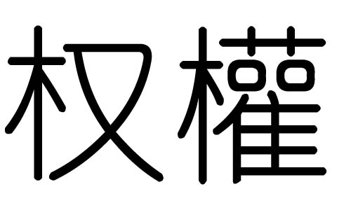 权字的五行属什么,权字有几划,权字的含义