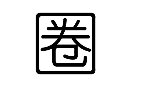 圈字的五行属什么,圈字有几划,圈字的含义