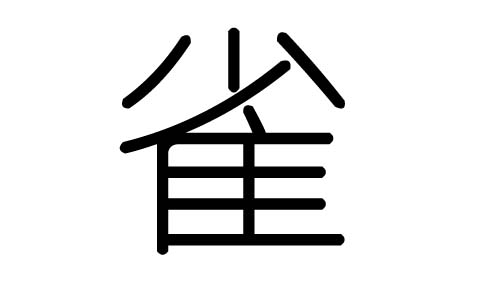 雀字的五行属什么,雀字有几划,雀字的含义