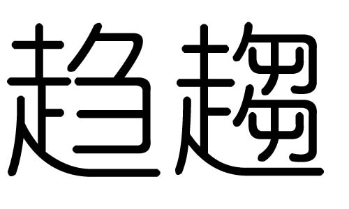 趋字的五行属什么,趋字有几划,趋字的含义