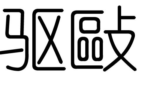 驱字的五行属什么,驱字有几划,驱字的含义