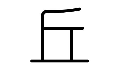 丘字的五行属什么,丘字有几划,丘字的含义