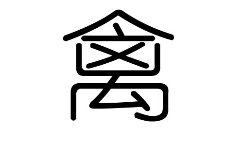 禽字的五行属什么,禽字有几划,禽字的含义