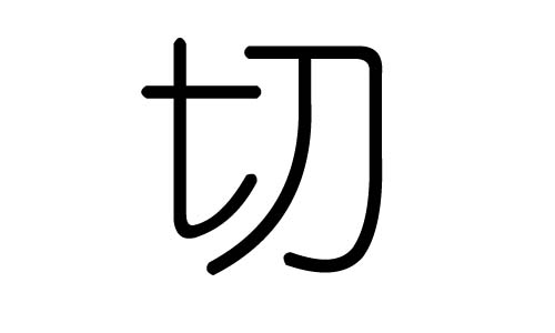 切字的五行属什么,切字有几划,切字的含义