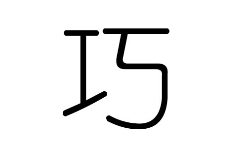 巧字的五行属什么,巧字有几划,巧字的含义