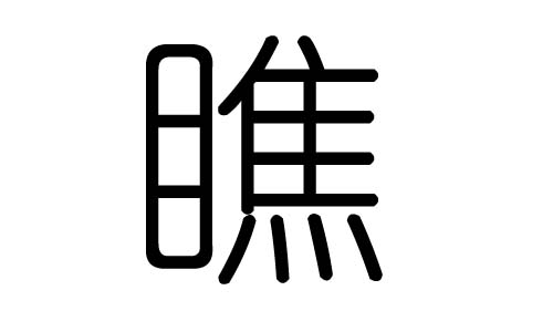 瞧字的五行属什么,瞧字有几划,瞧字的含义