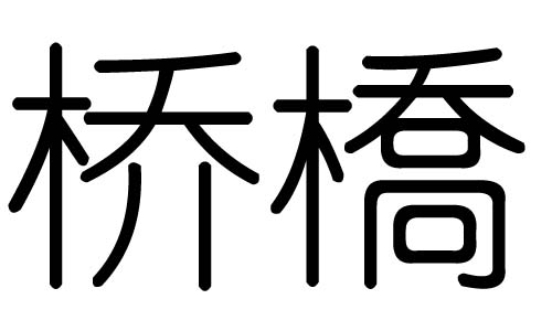 桥字的五行属什么,桥字有几划,桥字的含义