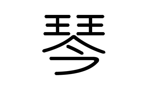 琴字的五行属什么,琴字有几划,琴字的含义