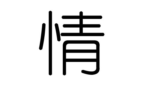 情字的五行属什么,情字有几划,情字的含义