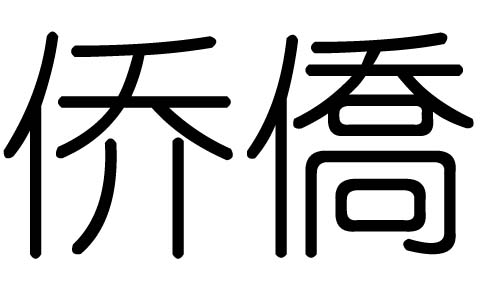 侨字的五行属什么,侨字有几划,侨字的含义