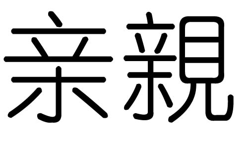亲字的五行属什么,亲字有几划,亲字的含义