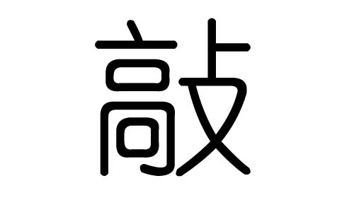 敲字的五行属什么,敲字有几划,敲字的含义