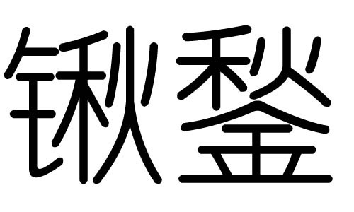 锹字的五行属什么,锹字有几划,锹字的含义