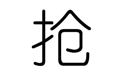 抢字的五行属什么，抢字有几划，抢字的含义