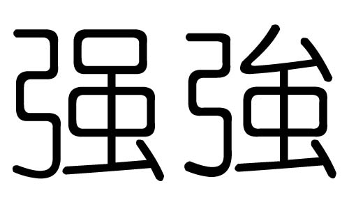 强字的五行属什么,强字有几划,强字的含义