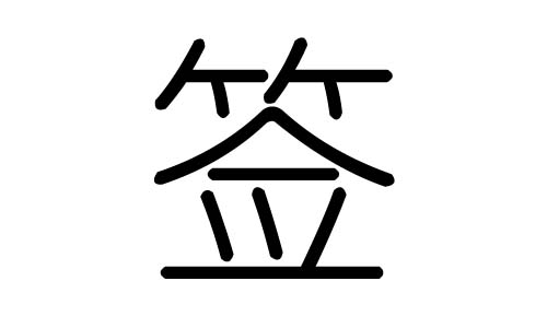 签字的五行属什么,签字有几划,签字的含义