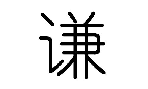 谦字的五行属什么,谦字有几划,谦字的含义