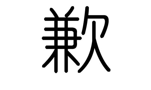 歉字的五行属什么,歉字有几划,歉字的含义
