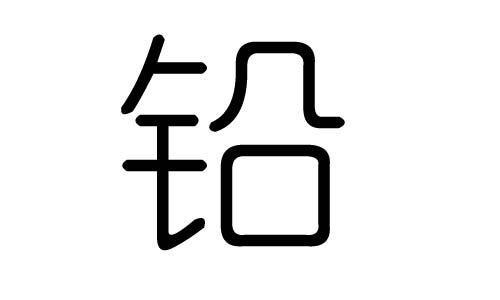 铅字的五行属什么,铅字有几划,铅字的含义
