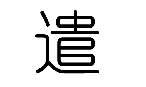 遣字的五行属什么,遣字有几划,遣字的含义
