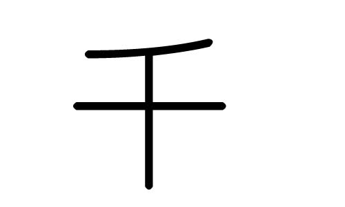 千字的五行属什么,千字有几划,千字的含义