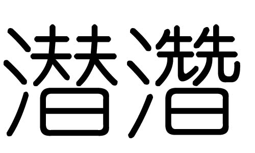 潜字的五行属什么,潜字有几划,潜字的含义