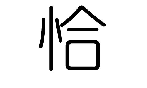 恰字的五行属什么,恰字有几划,恰字的含义