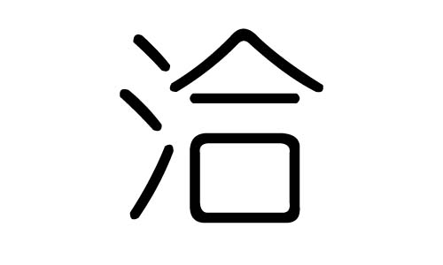 洽字的五行属什么,洽字有几划,洽字的含义