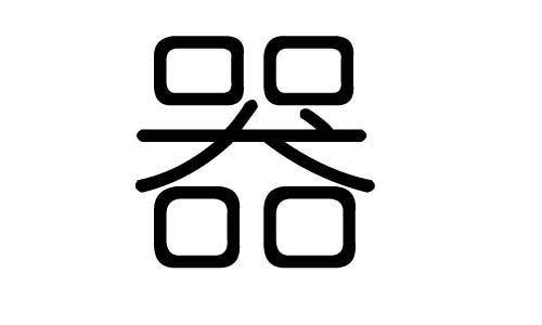器字的五行属什么,器字有几划,器字的含义
