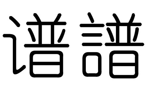 谱字的五行属什么,谱字有几划,谱字的含义