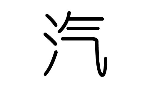 汽字的五行属什么,汽字有几划,汽字的含义