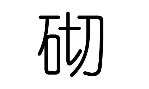 砌字的五行属什么,砌字有几划,砌字的含义