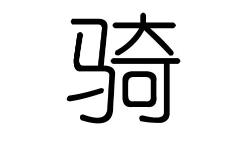 骑字的五行属什么,骑字有几划,骑字的含义